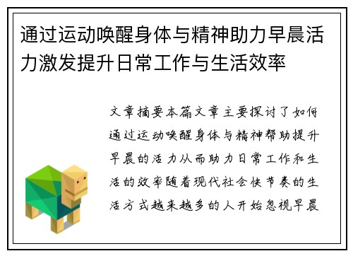 通过运动唤醒身体与精神助力早晨活力激发提升日常工作与生活效率