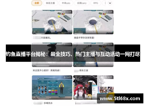钓鱼直播平台揭秘：最全技巧、热门主播与互动活动一网打尽
