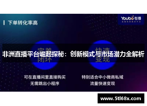 非洲直播平台崛起探秘：创新模式与市场潜力全解析