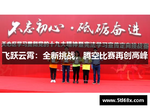 飞跃云霄：全新挑战，腾空比赛再创高峰