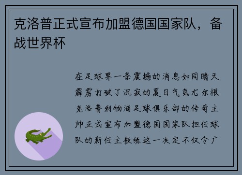 克洛普正式宣布加盟德国国家队，备战世界杯