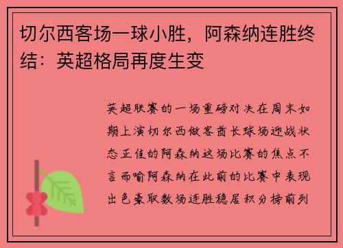 切尔西客场一球小胜，阿森纳连胜终结：英超格局再度生变