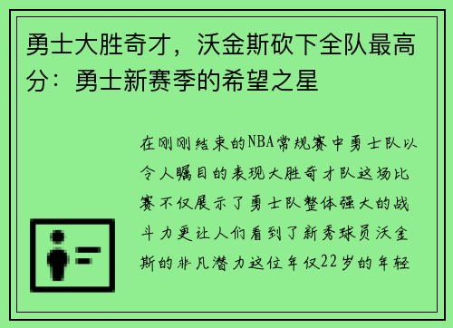 勇士大胜奇才，沃金斯砍下全队最高分：勇士新赛季的希望之星