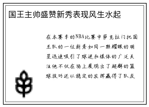 国王主帅盛赞新秀表现风生水起