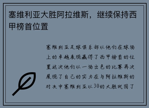 塞维利亚大胜阿拉维斯，继续保持西甲榜首位置