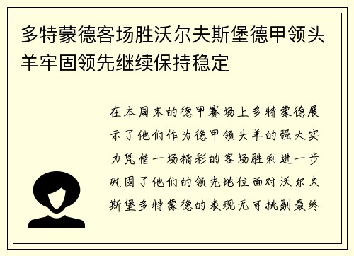 多特蒙德客场胜沃尔夫斯堡德甲领头羊牢固领先继续保持稳定