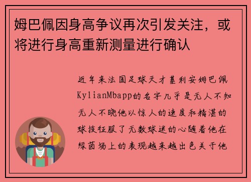 姆巴佩因身高争议再次引发关注，或将进行身高重新测量进行确认