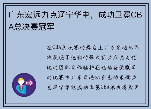 广东宏远力克辽宁华电，成功卫冕CBA总决赛冠军