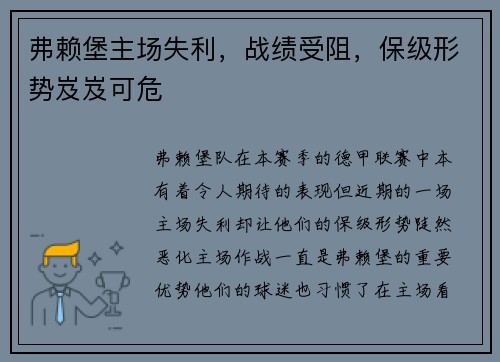 弗赖堡主场失利，战绩受阻，保级形势岌岌可危