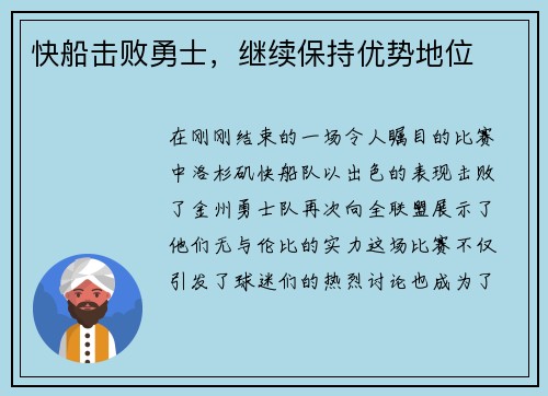 快船击败勇士，继续保持优势地位