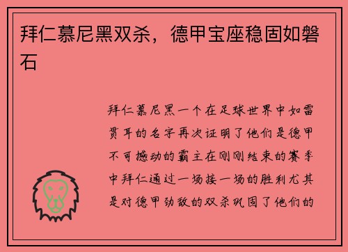 拜仁慕尼黑双杀，德甲宝座稳固如磐石