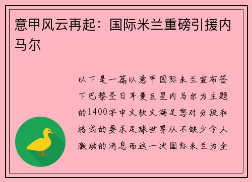 意甲风云再起：国际米兰重磅引援内马尔