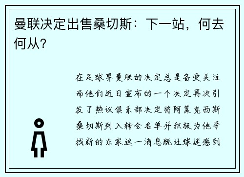 曼联决定出售桑切斯：下一站，何去何从？