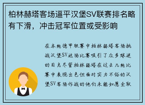 柏林赫塔客场逼平汉堡SV联赛排名略有下滑，冲击冠军位置或受影响