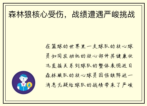 森林狼核心受伤，战绩遭遇严峻挑战