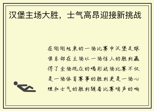 汉堡主场大胜，士气高昂迎接新挑战