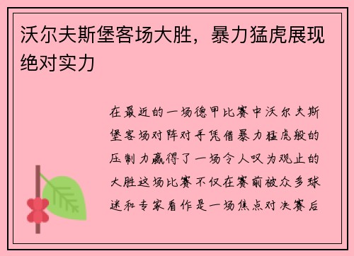 沃尔夫斯堡客场大胜，暴力猛虎展现绝对实力
