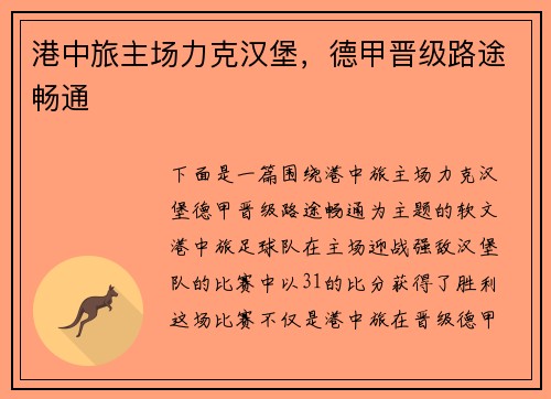港中旅主场力克汉堡，德甲晋级路途畅通
