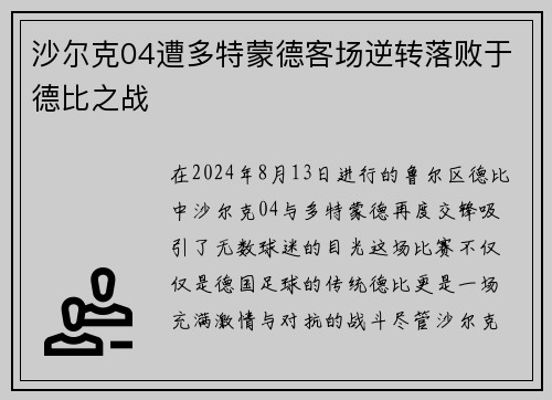 沙尔克04遭多特蒙德客场逆转落败于德比之战