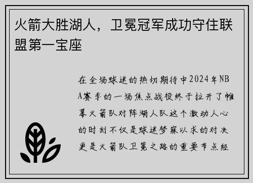 火箭大胜湖人，卫冕冠军成功守住联盟第一宝座