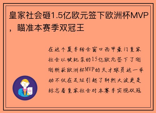 皇家社会砸1.5亿欧元签下欧洲杯MVP，瞄准本赛季双冠王