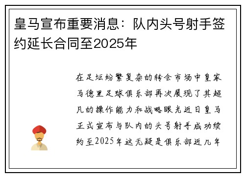 皇马宣布重要消息：队内头号射手签约延长合同至2025年