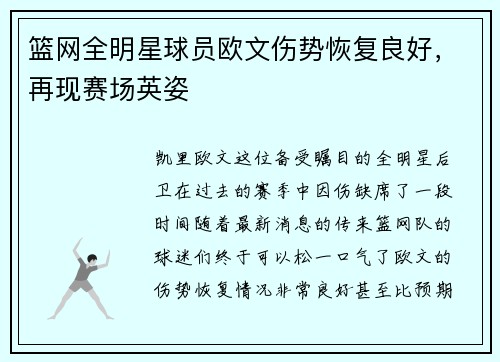 篮网全明星球员欧文伤势恢复良好，再现赛场英姿