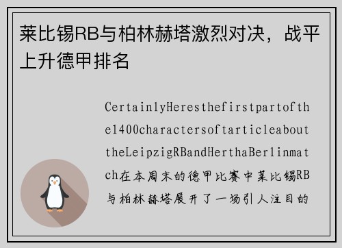 莱比锡RB与柏林赫塔激烈对决，战平上升德甲排名