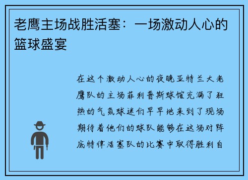 老鹰主场战胜活塞：一场激动人心的篮球盛宴