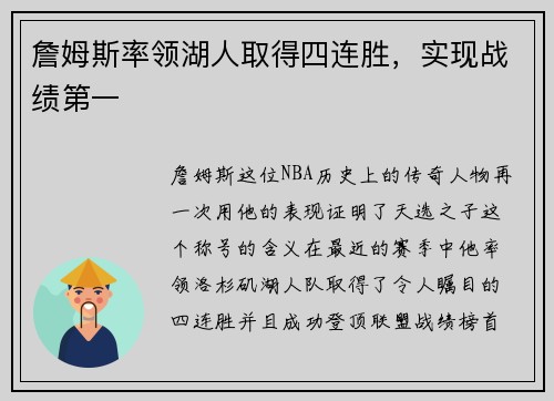 詹姆斯率领湖人取得四连胜，实现战绩第一