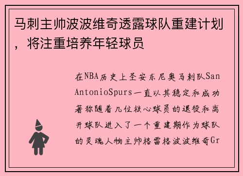 马刺主帅波波维奇透露球队重建计划，将注重培养年轻球员