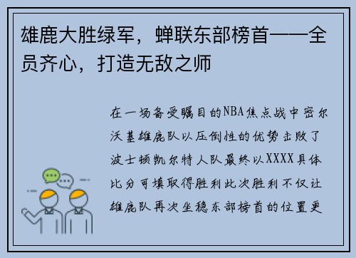 雄鹿大胜绿军，蝉联东部榜首——全员齐心，打造无敌之师
