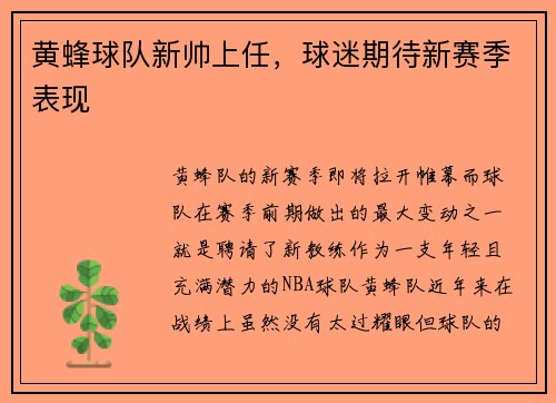 黄蜂球队新帅上任，球迷期待新赛季表现