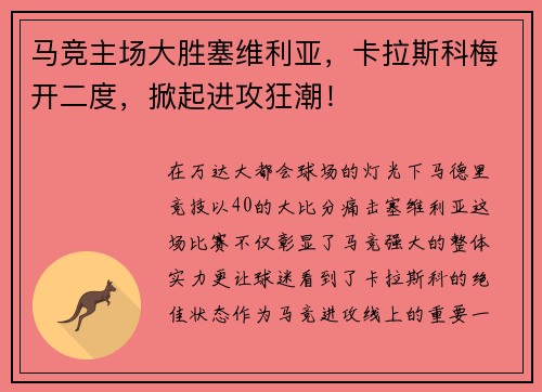 马竞主场大胜塞维利亚，卡拉斯科梅开二度，掀起进攻狂潮！