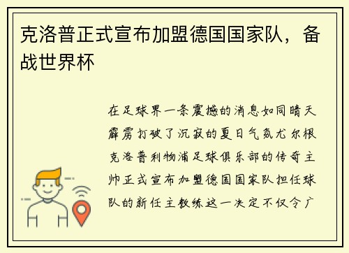 克洛普正式宣布加盟德国国家队，备战世界杯