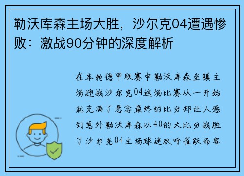 勒沃库森主场大胜，沙尔克04遭遇惨败：激战90分钟的深度解析