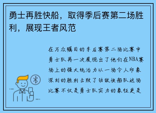 勇士再胜快船，取得季后赛第二场胜利，展现王者风范