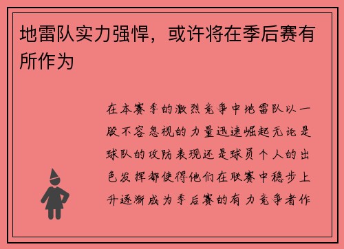地雷队实力强悍，或许将在季后赛有所作为