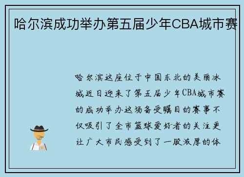 哈尔滨成功举办第五届少年CBA城市赛