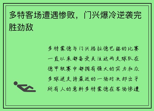 多特客场遭遇惨败，门兴爆冷逆袭完胜劲敌