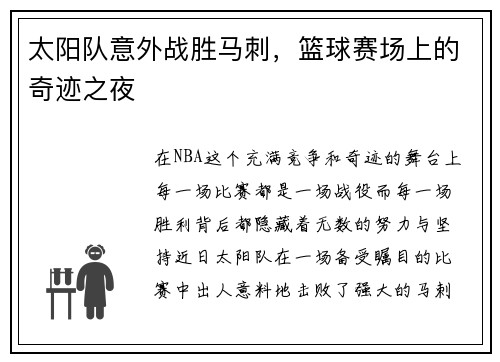 太阳队意外战胜马刺，篮球赛场上的奇迹之夜
