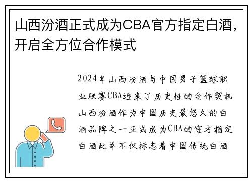 山西汾酒正式成为CBA官方指定白酒，开启全方位合作模式
