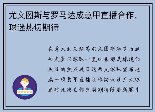 尤文图斯与罗马达成意甲直播合作，球迷热切期待