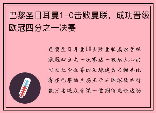 巴黎圣日耳曼1-0击败曼联，成功晋级欧冠四分之一决赛