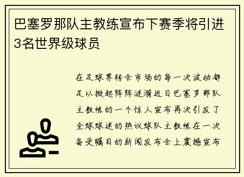 巴塞罗那队主教练宣布下赛季将引进3名世界级球员