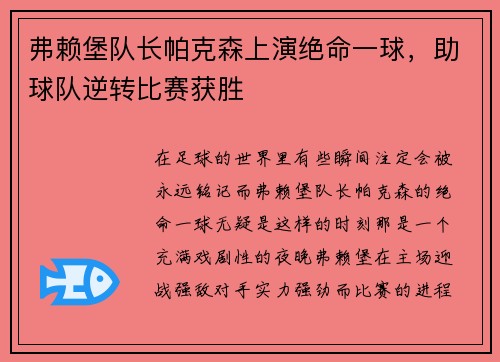 弗赖堡队长帕克森上演绝命一球，助球队逆转比赛获胜