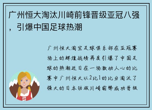 广州恒大淘汰川崎前锋晋级亚冠八强，引爆中国足球热潮
