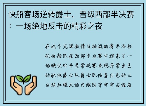 快船客场逆转爵士，晋级西部半决赛：一场绝地反击的精彩之夜