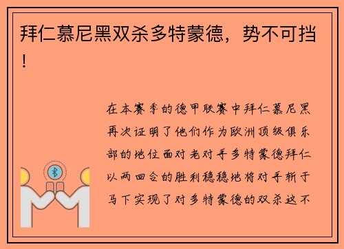 拜仁慕尼黑双杀多特蒙德，势不可挡！