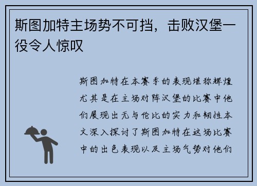 斯图加特主场势不可挡，击败汉堡一役令人惊叹
